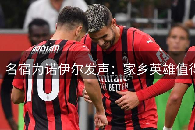 名宿为诺伊尔发声：家乡英雄值得尊重