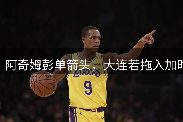 阿奇姆彭单箭头，大连若拖入加时赛，体能完胜申花，阿利米斗法吴曦